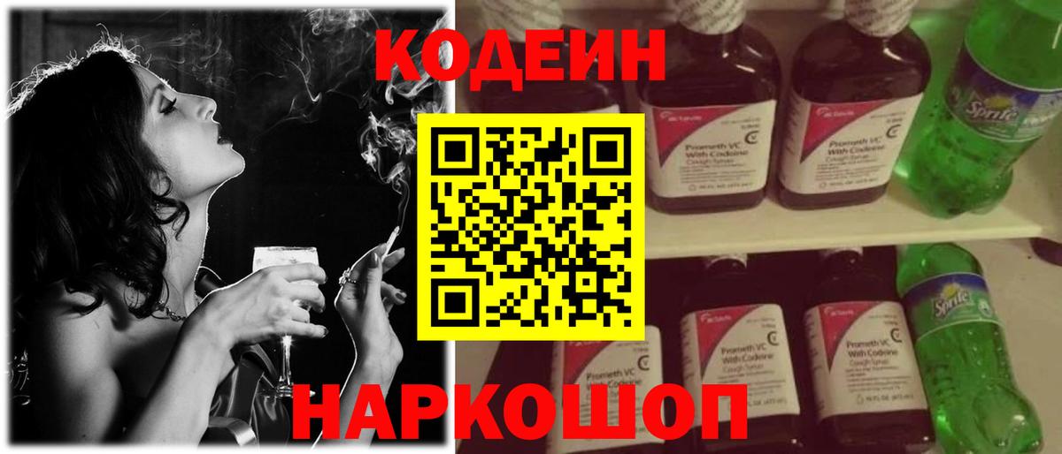 Кодеиновый сироп Lean напиток Lean (лин)  Codein Purple Drank  Вход с VPN  Светлоград 